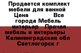 Продается комплект мебели для ванной › Цена ­ 90 000 - Все города Мебель, интерьер » Прочая мебель и интерьеры   . Калининградская обл.,Светлогорск г.